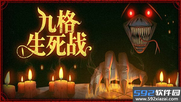 九格生死战最新版截图1
