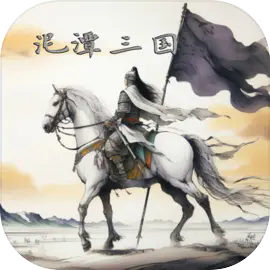 泥潭三国官方下载