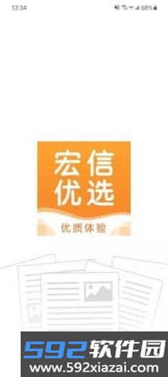 宏信优选低价购物安卓版截图2