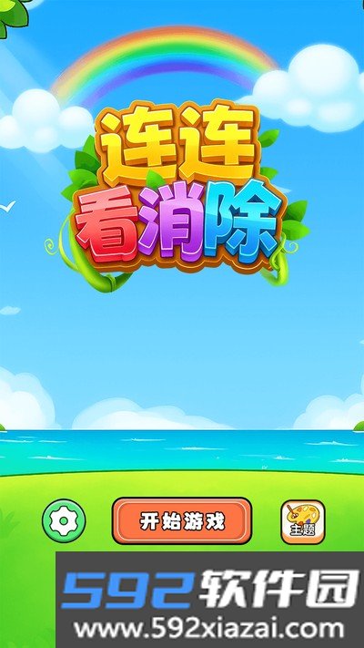 连连看消除安卓版截图1