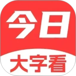 今日大字看官方版下载