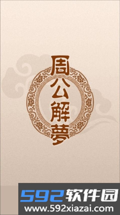 周公解梦原版截图5