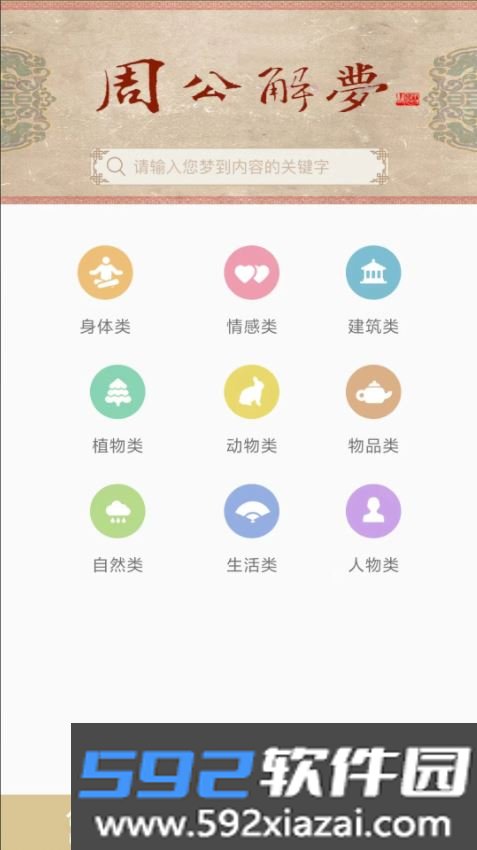 周公解梦原版截图6