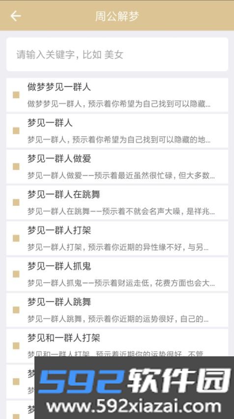 周公解梦原版截图7