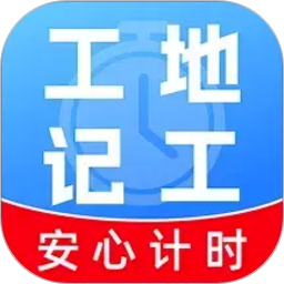 工地工时随时记手机版