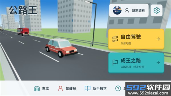 公路王游戏截图3