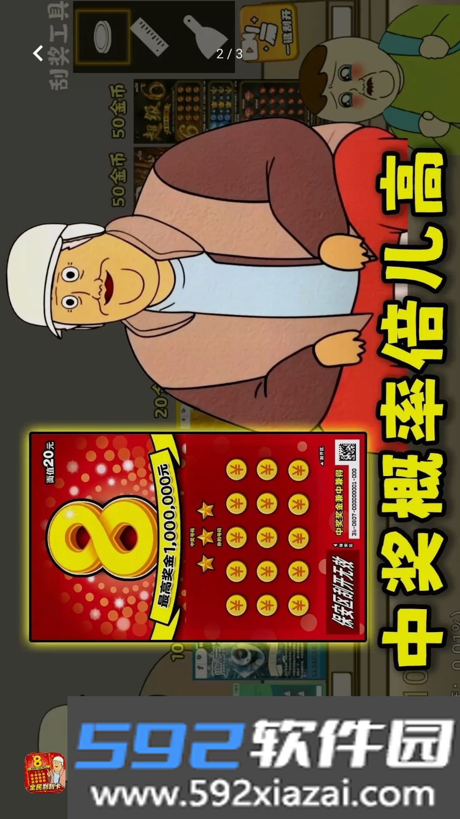 刮奖爽翻天 1.0