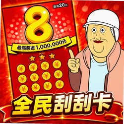 刮奖爽翻天