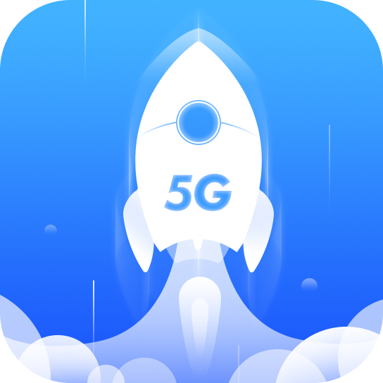 5G清理大师极速版2026