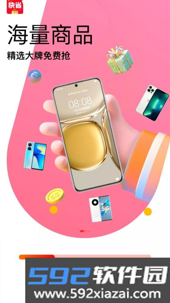 快省特权宝app截图2