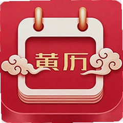 老黄历吉日安卓版下载