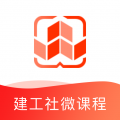 建工社微课程app官方版