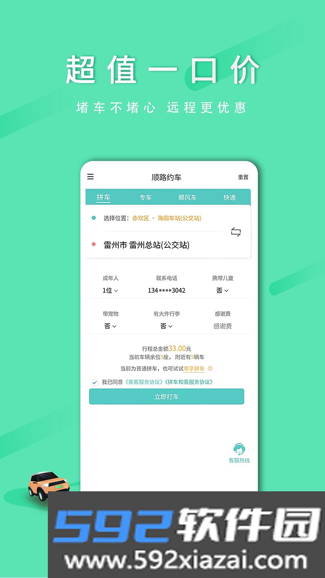 顺路约车乘客端截图1