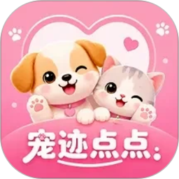 宠迹点点官方版