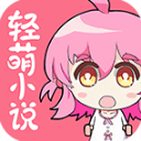 轻萌小说正式版
