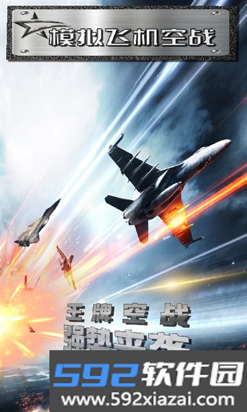 模拟飞机空战官方版截图0