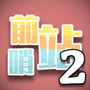 前哨站2官方安卓版下载