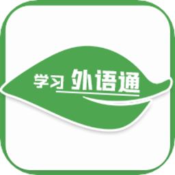学习外语通app