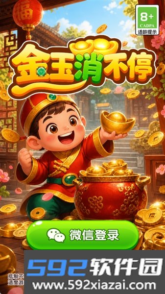 金玉消不停红包版截图2