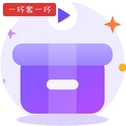 一环套一环离线版