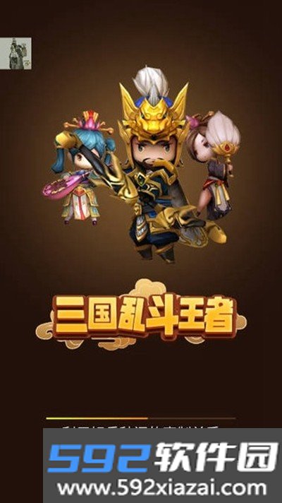 三国乱斗王者折相思版截图2