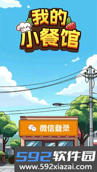 我的小餐馆赚钱游戏截图3