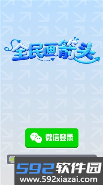 全民画箭头红包版