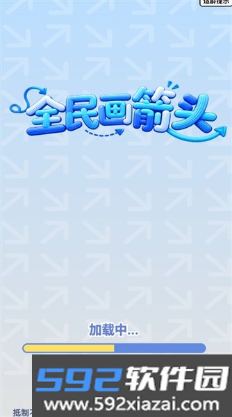 全民画箭头红包版截图1
