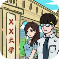 我和我的大学游戏最新版