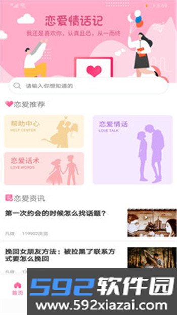 恋爱情话记app