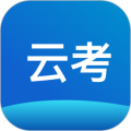 云考通最新版