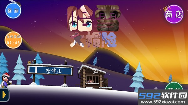 哈雪大冒险曼波版截图0