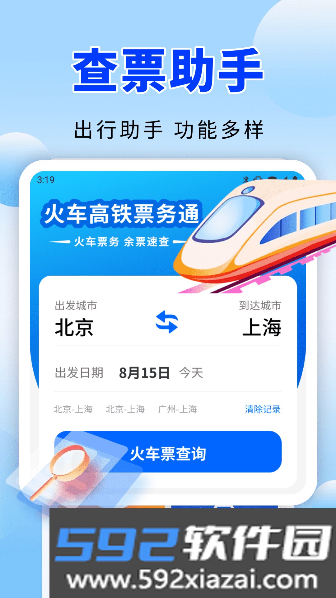 火车高铁票务通