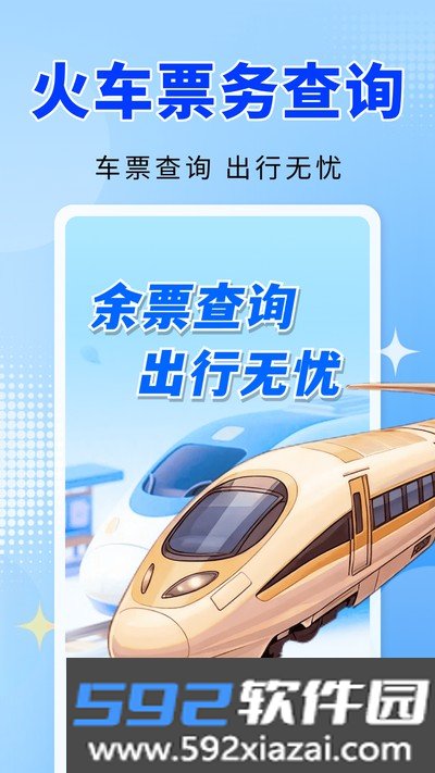 火车高铁票务通官方版截图4