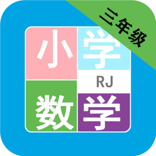小学数学三年级app