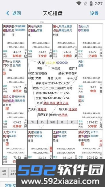 倪海厦天纪排盘软件修正版