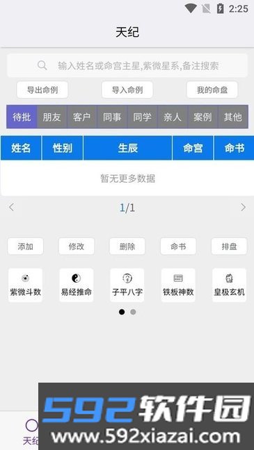 倪海厦天纪排盘软件修正版截图0