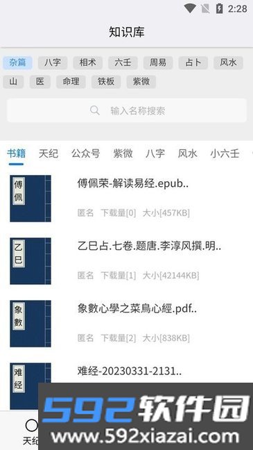 倪海厦天纪排盘软件修正版截图1