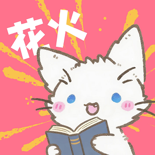 花火漫画安卓版