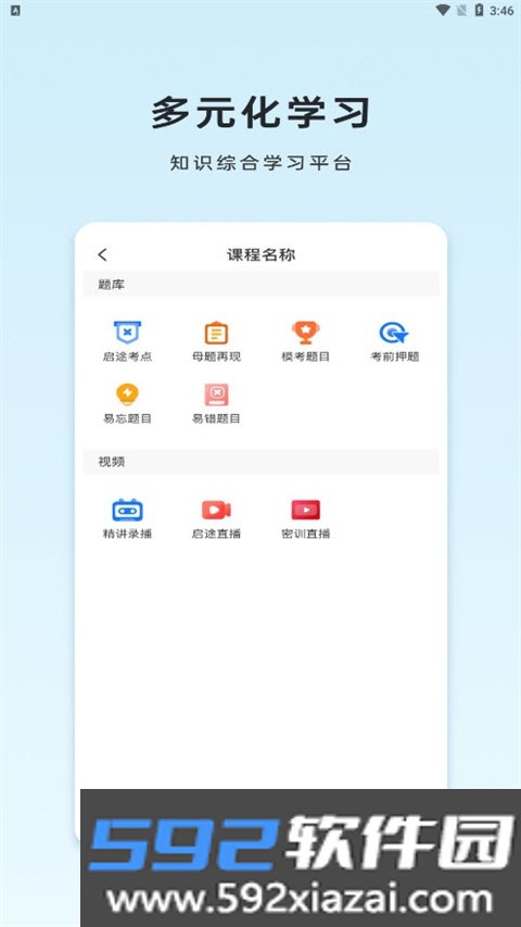 启途网校官方版截图2