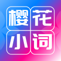 樱花小词最新版