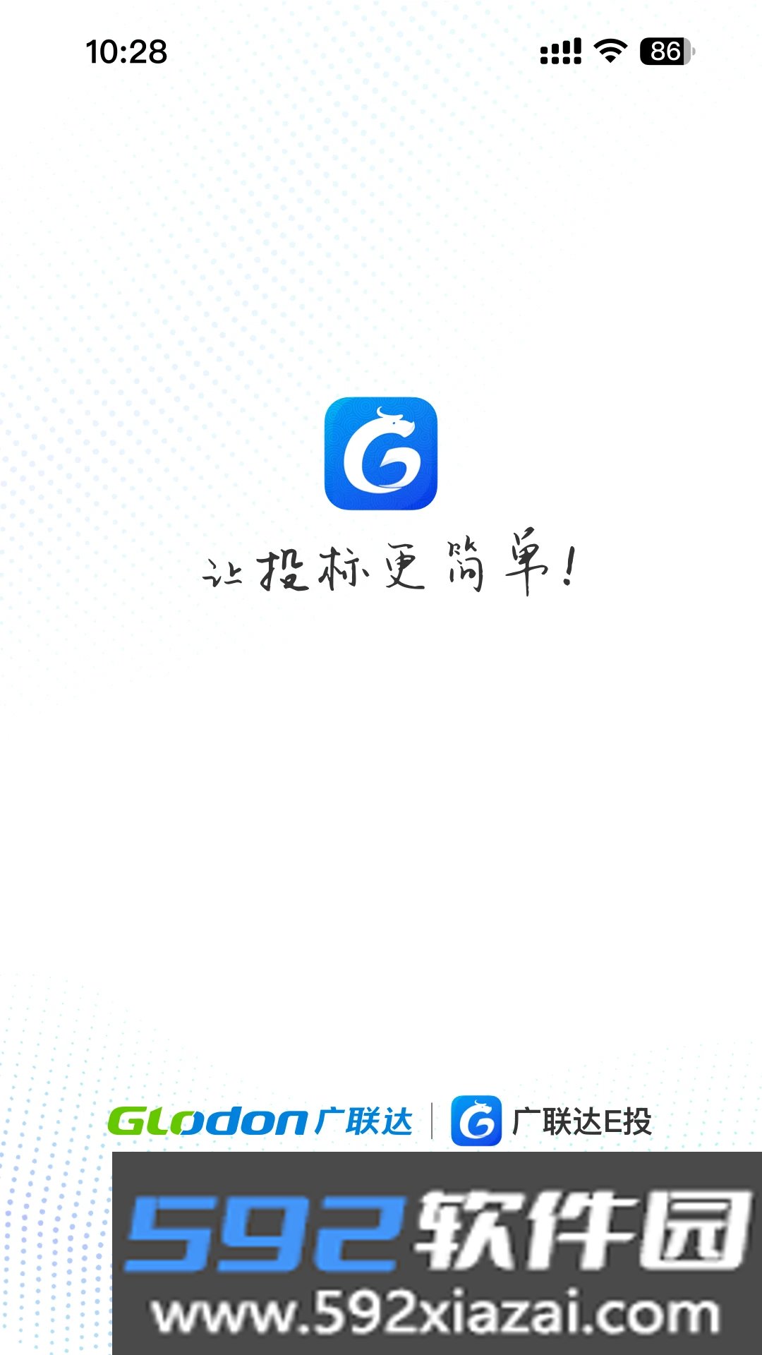 广联达E投app