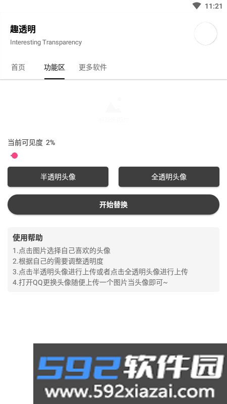 趣透明(透明头像工具)截图0