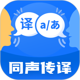 同声翻译机官方版