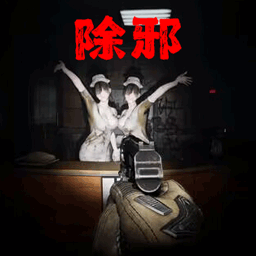 恐怖迷宫派对手游下载