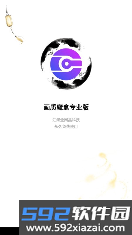 画质魔盒专业版app