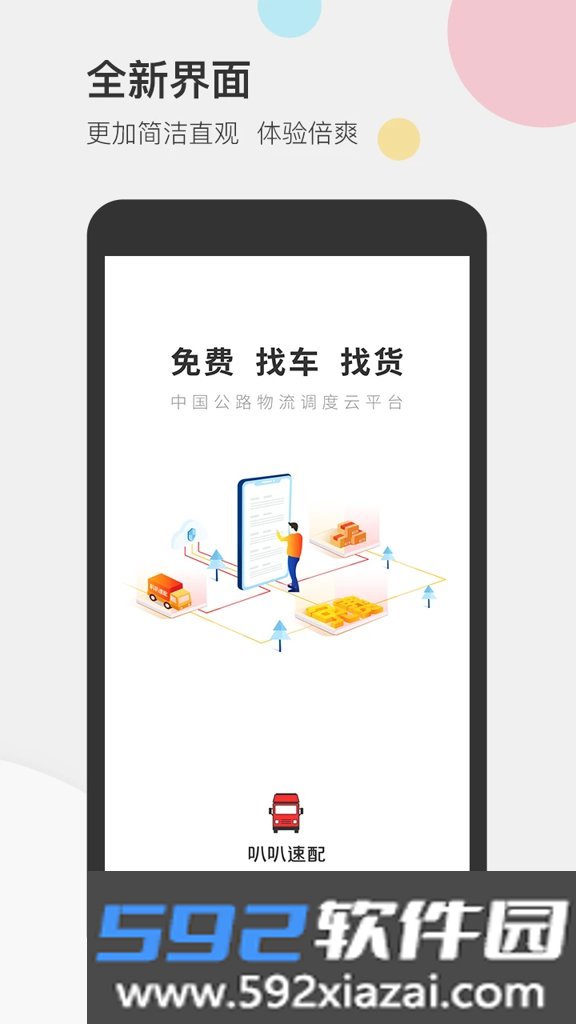 叭叭速配司机版官方版截图1