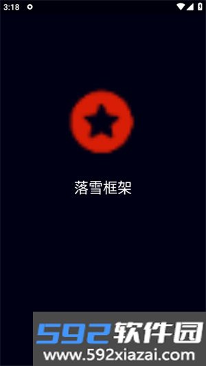 落雪框架app