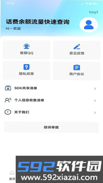 话费余额流量快速查询下载安卓版截图3