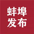 蚌埠发布客户端